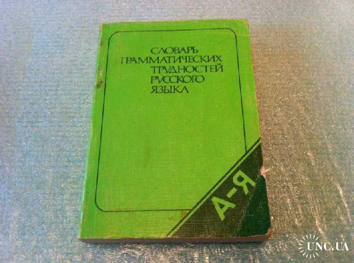 Словарь грамматических трудностей. Словарь грамматических трудностей русского языка Ефремова. Словарь грамматических трудностей русского языка Ефремова 1986. Грамматические трудности русского языка.