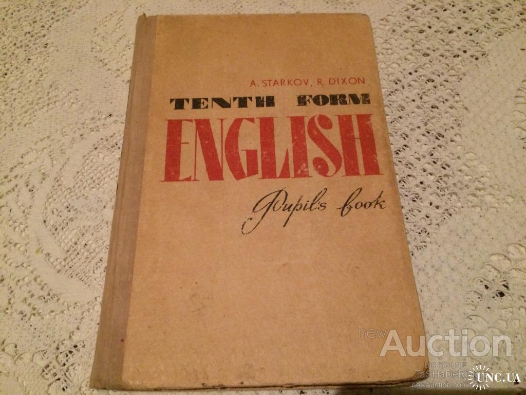 Старков Диксон Английский язык. 10 класс / English. купить на | Аукціон для  колекціонерів UNC.UA UNC.UA