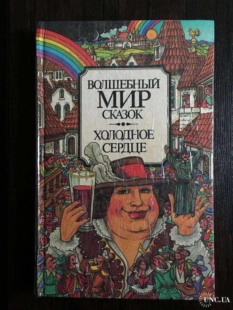 Волшебный мир сказок Холодное сердце Рабле Распе Гауф купить на | Аукціон  для колекціонерів UNC.UA UNC.UA