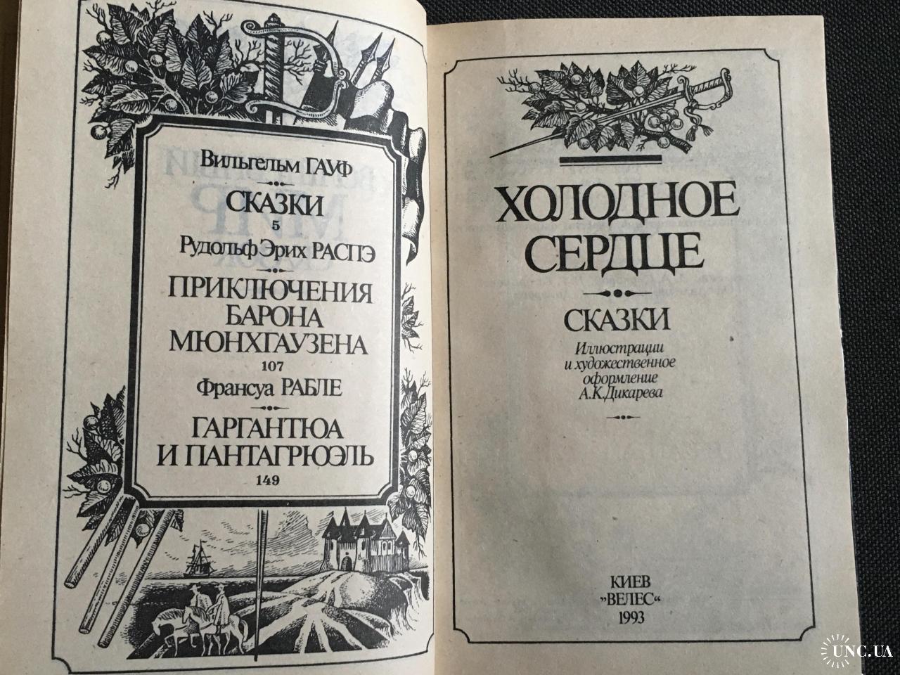 Волшебный мир сказок Холодное сердце Рабле Распе Гауф купить на | Аукціон  для колекціонерів UNC.UA UNC.UA