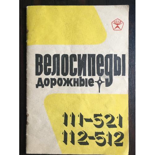 Инструкция Велосипеды СССР дорожные 111-521 и 112-512 и паспорт 