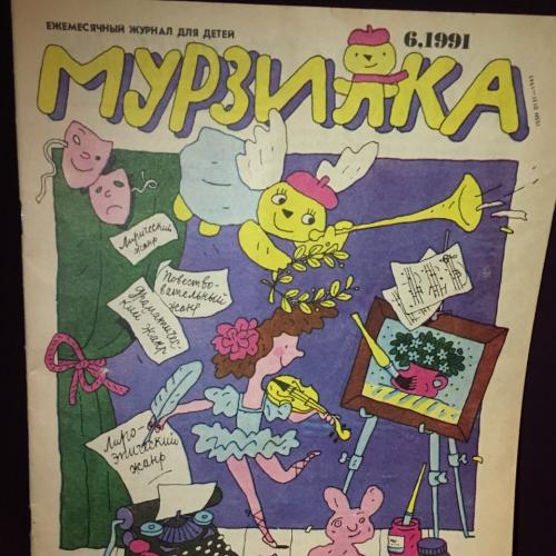  Журнал детский Мурзилка 1991 
