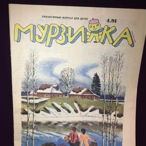 Журнал детский Мурзилка 1991