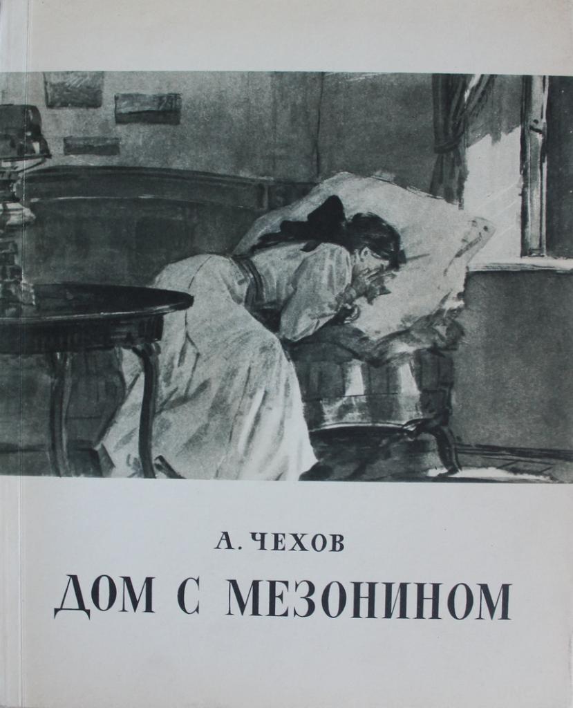 Чехов Дом с мезонином Государственное издание художественной литературы  Москва 1957 Худ . Дубинский купить на | Аукціон для колекціонерів UNC.UA  UNC.UA