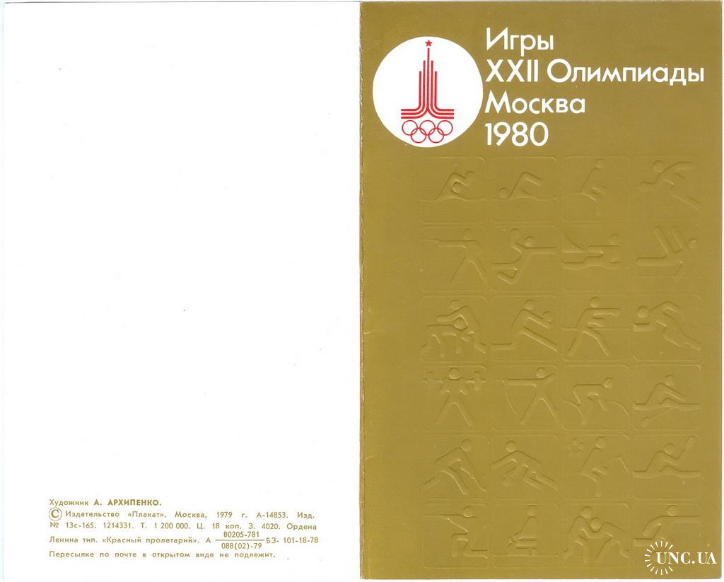 Игры 22 Олимпиады Москва 1980 Олимпиада 80 Издательство Плакат 1979 Худ.  Архипенко Олимпийский Мишка купить на | Аукціон для колекціонерів UNC.UA  UNC.UA