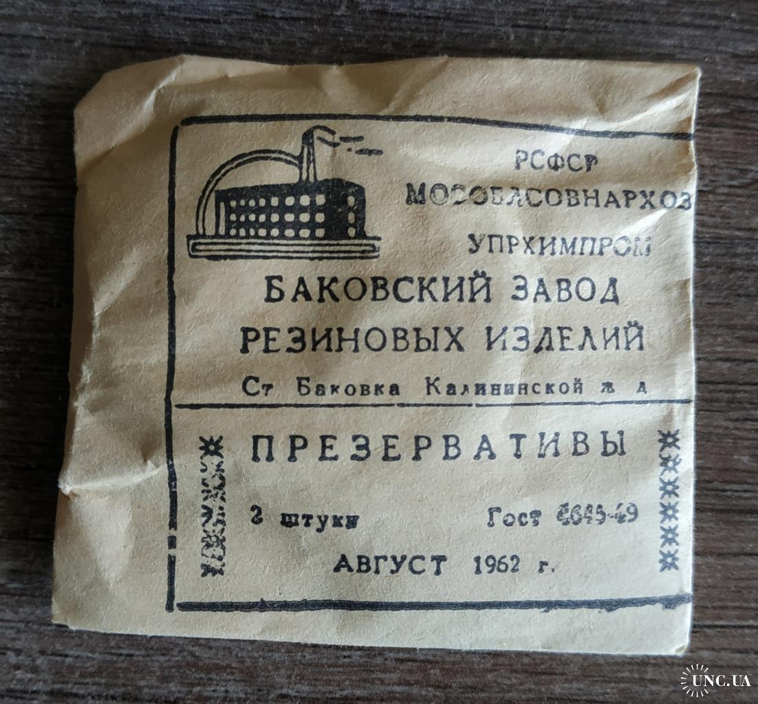 Изделие 6 2. Баковский резиновый завод. Баковский завод резиновых изделий презервативы. Баковский завод резиновых изделий СССР. Резиновое изделие номер.