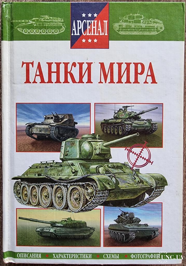 Книга танки купить. Книги про танков. Книжка с танками.