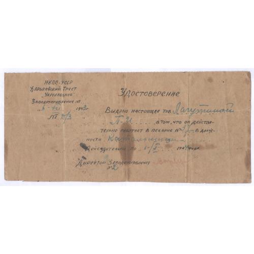 1943 НКПП УССР Харьковский трест Укрглавхлеб пекарня №37 Удостоверение Катальщица 2-я мировая война