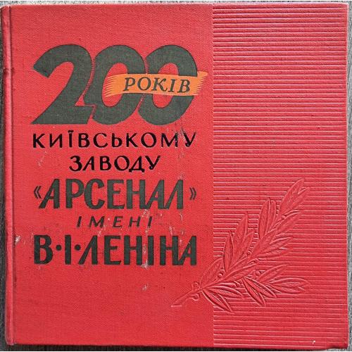 200 лет киевскому заводу Арсенал им. Ленина 1964 Фото Довгодько Пропаганда СССР Папуша Вайнерман 