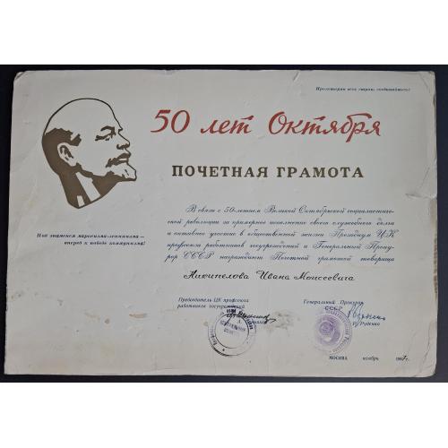50 лет Октября Почетная грамота Генеральный прокурор СССР Р. Руденко автограф 1967 И. М. Никипелов 