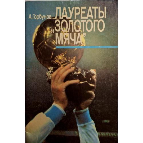 А. Горбунов Лауреаты Золотого мяча Лев Яшин Олег Блохин Игорь Беланов 1989 Физкультура спорт Футбол 