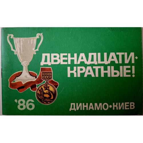 Динамо Киев-двенадцатикратные Dynamo Kiev USSR champion 1986 Футбол Лобановский Блохин Заваров Рац