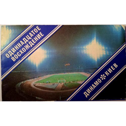 Мирский Динамо Киев Одинадцатое восхождение 1985 Dynamo Kiev USSR Футбол Лобановский Блохин Беланов
