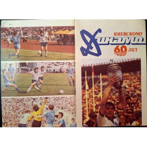  В. Мирский Киевскому Динамо 60 лет 1987 Реклама Dynamo Kiev USSR Футбол Лобановский Веремеев 