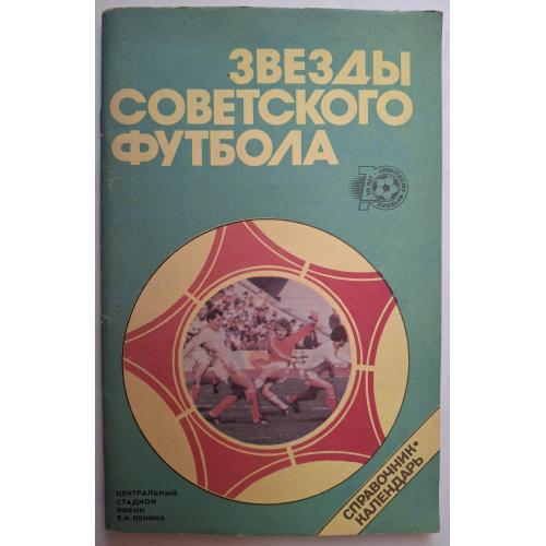 Ю. Лукашин Звезды советского футбола Справочник-календарь Старостин Яшин