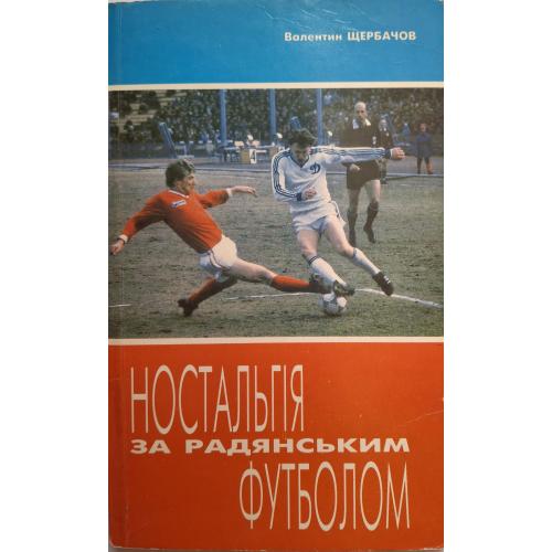 В. Щербачов - Ностальгія за радянським футболом Київ 1995 Динамо Киев Банников Мунтян Лобановский