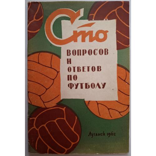 С. Руднев А. Меньшиков 100 вопросов и ответов по футболу Луганск 1962 