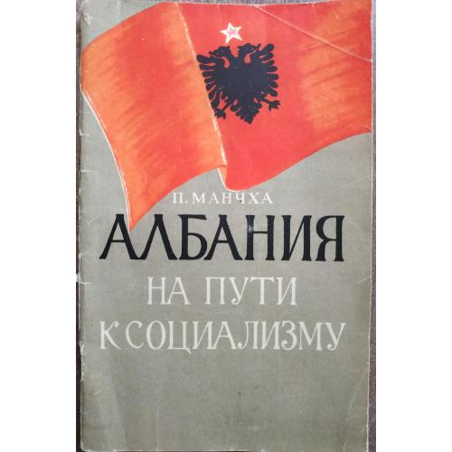 П.И. Манчха Албания на пути к социализму 1955 Госполитиздат Албанія Shqipëria Republika e Shqipërisë