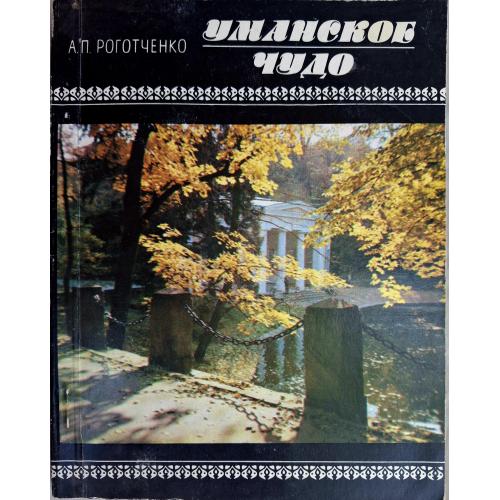 А. П. Роготченко Уманское чудо Киев Изд. Будівельник 1984 Умань Софиевка