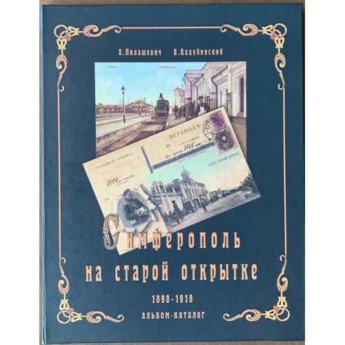 А. Пилашевич  В. Кацубинский Симферополь на старой открытке  2006 Каталог видовых открыток Татары