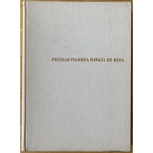 А.Сидоров Русская графика начала ХХ века Издательство Искусство 1969 