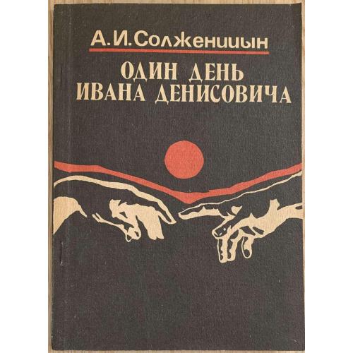 А.Солженицын Один день Ивана Денисовича Киев издательство «Томирис» 1991