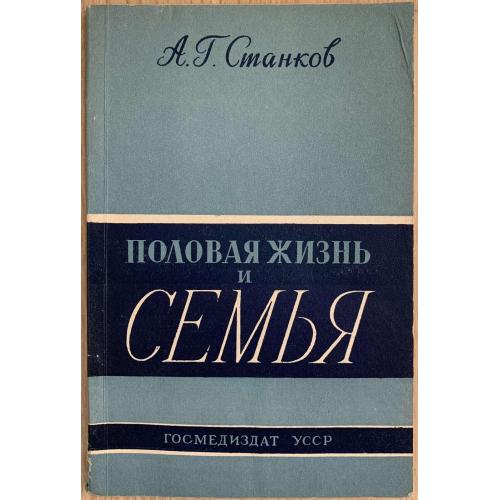 А.Станков Половая жизнь и семья Киев Государственное медицинское издательство УССР 1958