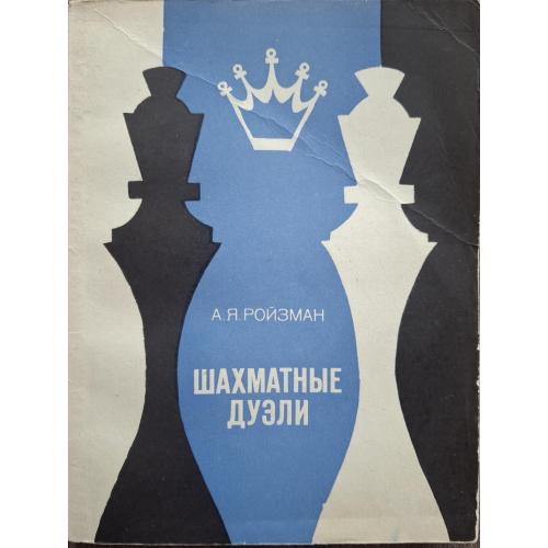 А.Я. Ройзман Шахматные дуэли Изд. Беларусь 1976 Шахматы Chess