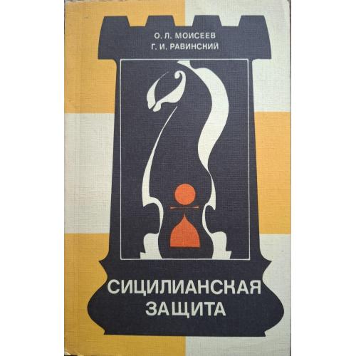 О.Л. Моисеев Г.И. Равинский Сицилийская защита Москва Физкультура и спорт 1986 Шахматы Chess