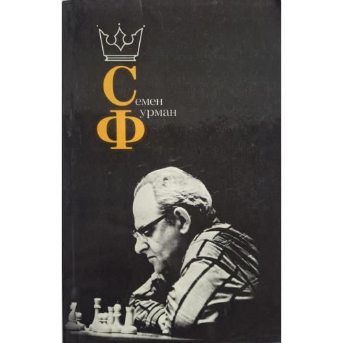 Семен Фурман Москва Физкультура и спорт 1988 Шахматы Chess