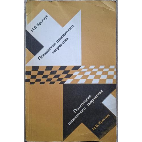 Н.В. Крогиус Психология шахматного творчества Физкультура и спорт 1981 Шахматы Chess