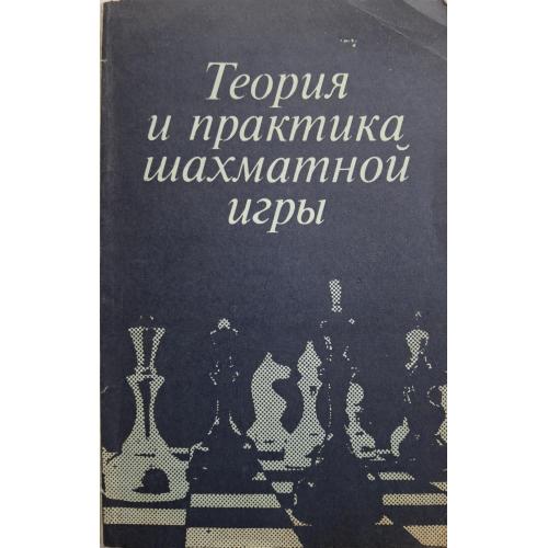 Я.Б. Эстрин Теория и практика шахматной игры Москва Высшая школа 1984 Шахматы Chess