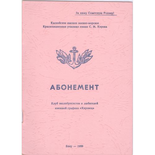 Абонемент Клуб экслибрисистов и любителей книжной графики Кировец Баку 1989 И. Еремеев Киев