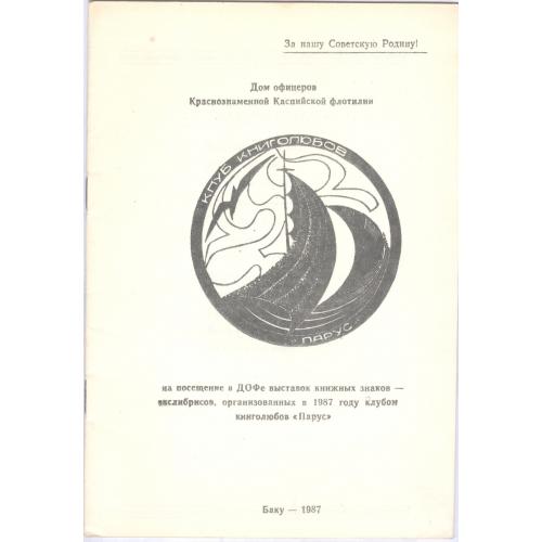  Клуб книголюбов Парус Дом офицеров Краснознаменной Каспийской флотилии Выставка экслибрис Баку 1987