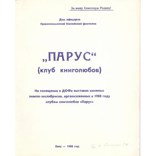  Клуб книголюбов Парус Дом офицеров Краснознаменной Каспийской флотилии Выставка экслибрис Баку 1988