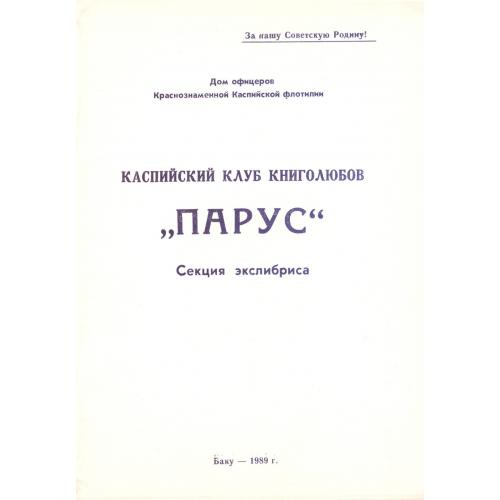  Клуб книголюбов Парус Дом офицеров Краснознаменной Каспийской флотилии Выставка экслибрис Баку 1989