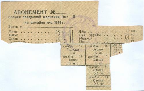 Абонемент взамен обеденной карточки Лит. Б Декабрь 1946 год Продуктовая карточка
