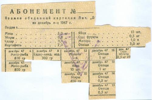 Абонемент взамен обеденной карточки Лит. Б Декабрь 1947 год Продуктовая карточка