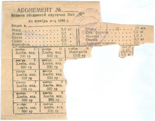 Абонемент взамен обеденной карточки Лит. Б Ноябрь 1946 год Продуктовая карточка