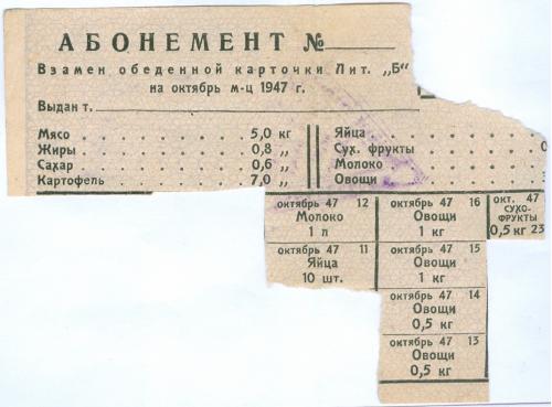 Абонемент взамен обеденной карточки Лит. Б Октябрь 1947 год Продуктовая карточка