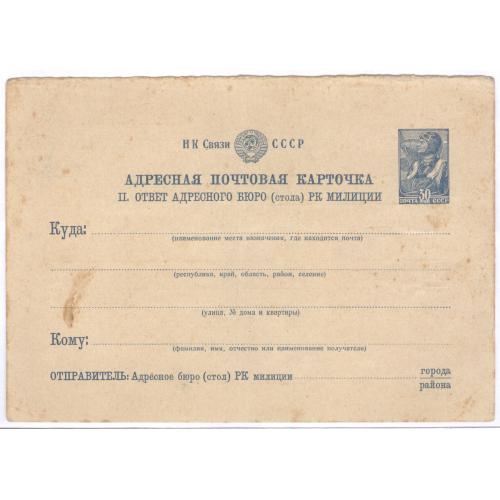 Адресная почтовая карточка Ответ адресного бюро (стола) РК милиции НК Связи СССР