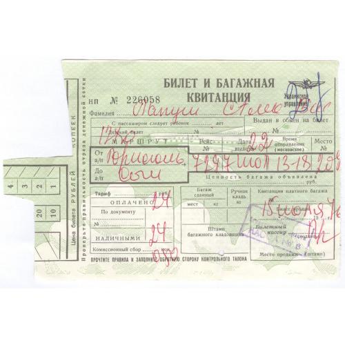 Аэрофлот Авиа билет и багажная квитанция 1976 СССР Avia ticket USSR