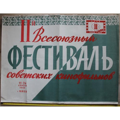 Афиша Кино Киев 1959 год 2-й Всесоюзный фестиваль советских кинофильмов Плакат Реклама СССР