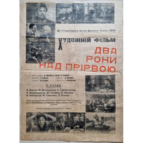 Афиша Плакат Кинофильм Два года над пропастью 1966 Киностудия Довженко Киев Реклама 50 лет КГБ Кудря