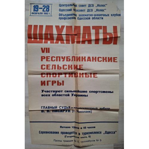 Афиша Шахматы 7 республиканские спортивные игры Одесса 1982 ДСО Колос Судья В. В. Писарук Николаев