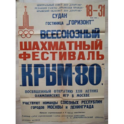 Афиша Шахматы Всесоюзный шахматный фестиваль Крым-80 Судак ДСО Спартак Судья А. А. Добровольский