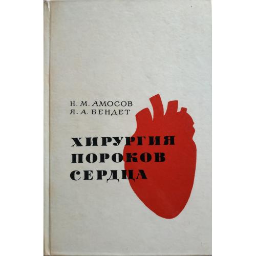 Амосов Бендет Хирургия пороков сердца Лекции для терапевтов и педиаторов Киев 1969 Здоровье 