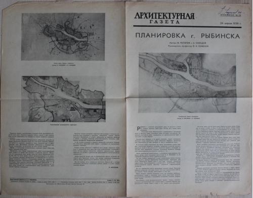 Архитектурная газета № 23 1938 год Планировка города Рыбинска Строительство