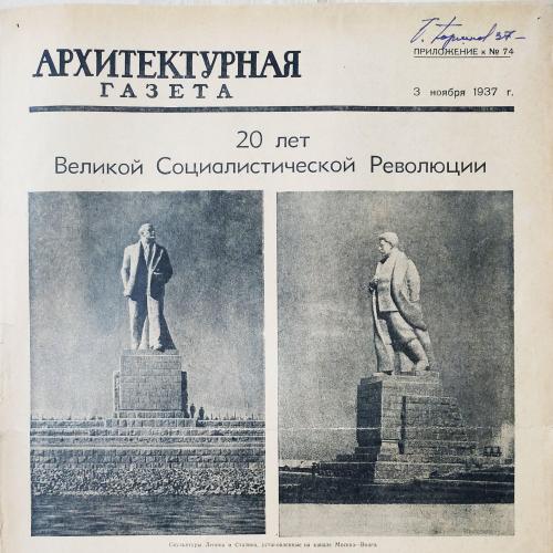 Архитектурная газета №74 1937 20 лет Великой Социалистической Революции Пропаганда Ленин Сталин Киев