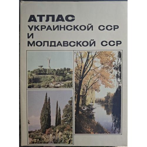 Атлас Украинской ССР и Молдавской ССР Української РСР та Молдавської РСР Картографии 1983